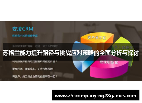 苏格兰能力提升路径与挑战应对策略的全面分析与探讨 苏格兰能力提升路径与挑战应对策略的全面分析与探讨