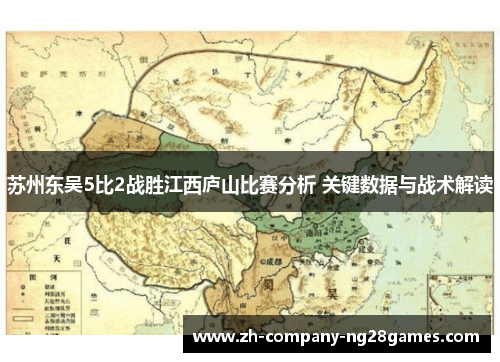 苏州东吴5比2战胜江西庐山比赛分析 关键数据与战术解读 苏州东吴5比2战胜江西庐山比赛分析 关键数据与战术解读