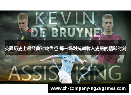 英超历史上最经典对决盘点 每一场对抗都载入史册的精彩时刻 英超历史上最经典对决盘点 每一场对抗都载入史册的精彩时刻