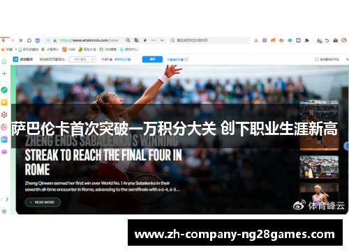 萨巴伦卡首次突破一万积分大关 创下职业生涯新高 萨巴伦卡首次突破一万积分大关 创下职业生涯新高