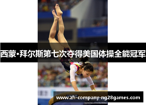 西蒙·拜尔斯第七次夺得美国体操全能冠军 西蒙·拜尔斯第七次夺得美国体操全能冠军