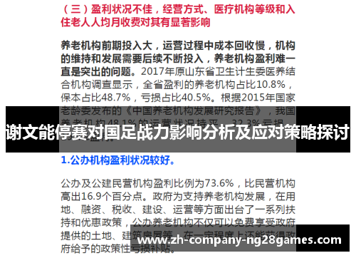 谢文能停赛对国足战力影响分析及应对策略探讨 谢文能停赛对国足战力影响分析及应对策略探讨
