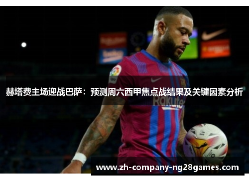 赫塔费主场迎战巴萨:预测周六西甲焦点战结果及关键因素分析 赫塔费主场迎战巴萨:预测周六西甲焦点战结果及关键因素分析