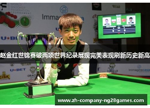赵金红世锦赛破两项世界纪录展现完美表现刷新历史新高 赵金红世锦赛破两项世界纪录展现完美表现刷新历史新高