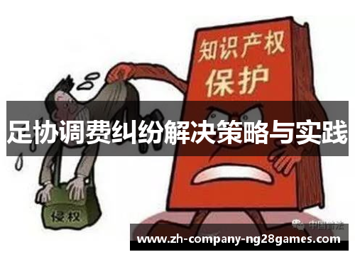 足协调费纠纷解决策略与实践 足协调费纠纷解决策略与实践