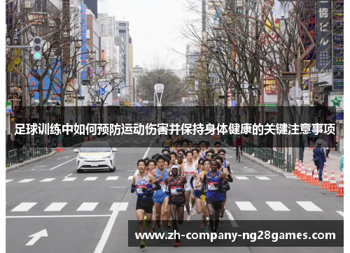 足球训练中如何预防运动伤害并保持身体健康的关键注意事项 足球训练中如何预防运动伤害并保持身体健康的关键注意事项