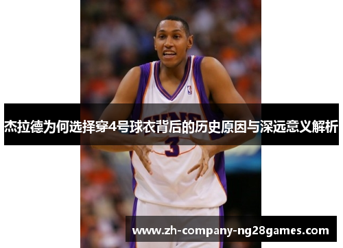 杰拉德为何选择穿4号球衣背后的历史原因与深远意义解析 杰拉德为何选择穿4号球衣背后的历史原因与深远意义解析
