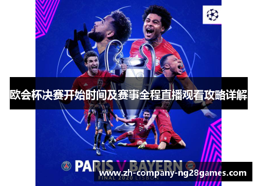 欧会杯决赛开始时间及赛事全程直播观看攻略详解 欧会杯决赛开始时间及赛事全程直播观看攻略详解