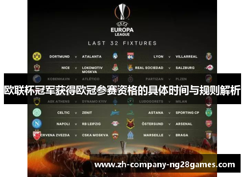 欧联杯冠军获得欧冠参赛资格的具体时间与规则解析 欧联杯冠军获得欧冠参赛资格的具体时间与规则解析