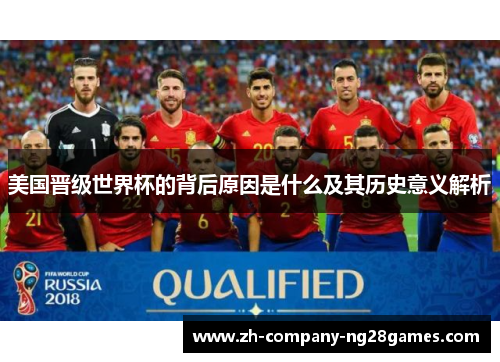 美国晋级世界杯的背后原因是什么及其历史意义解析 美国晋级世界杯的背后原因是什么及其历史意义解析