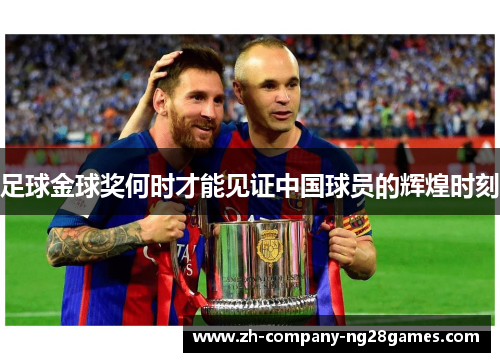 足球金球奖何时才能见证中国球员的辉煌时刻 足球金球奖何时才能见证中国球员的辉煌时刻