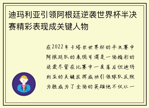 迪玛利亚引领阿根廷逆袭世界杯半决赛精彩表现成关键人物 迪玛利亚引领阿根廷逆袭世界杯半决赛精彩表现成关键人物