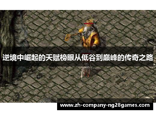 逆境中崛起的天赋榜眼从低谷到巅峰的传奇之路 逆境中崛起的天赋榜眼从低谷到巅峰的传奇之路