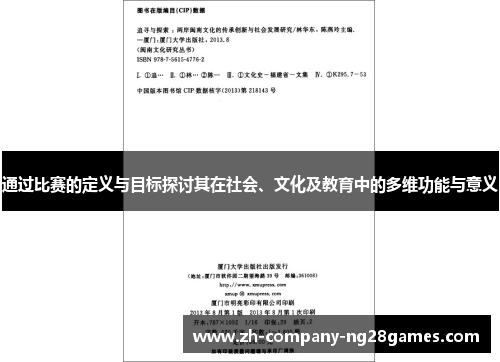 通过比赛的定义与目标探讨其在社会、文化及教育中的多维功能与意义 通过比赛的定义与目标探讨其在社会、文化及教育中的多维功能与意义