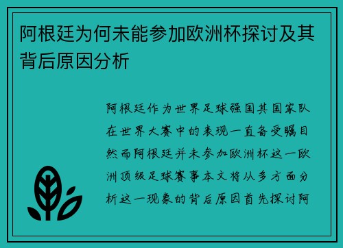 阿根廷为何未能参加欧洲杯探讨及其背后原因分析 阿根廷为何未能参加欧洲杯探讨及其背后原因分析