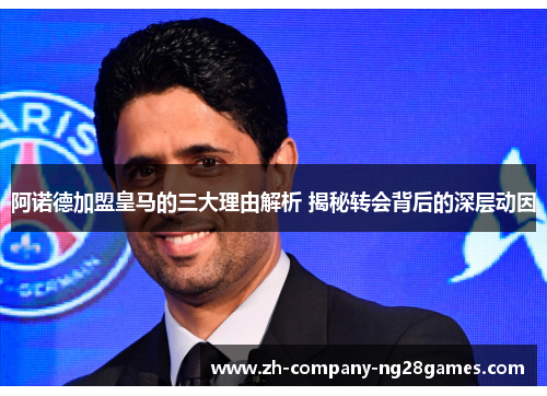 阿诺德加盟皇马的三大理由解析 揭秘转会背后的深层动因 阿诺德加盟皇马的三大理由解析 揭秘转会背后的深层动因