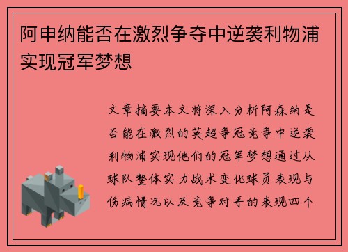 阿申纳能否在激烈争夺中逆袭利物浦实现冠军梦想 阿申纳能否在激烈争夺中逆袭利物浦实现冠军梦想
