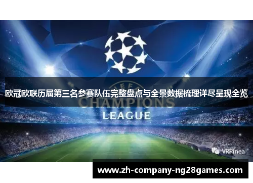 欧冠欧联历届第三名参赛队伍完整盘点与全景数据梳理详尽呈现全览 欧冠欧联历届第三名参赛队伍完整盘点与全景数据梳理详尽呈现全览