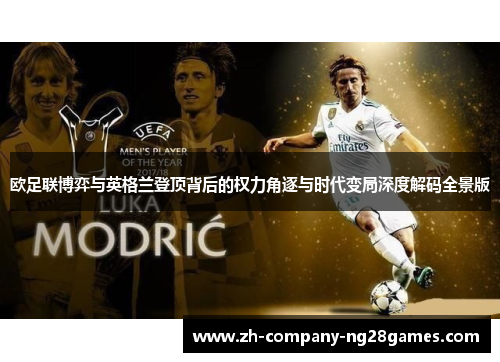 欧足联博弈与英格兰登顶背后的权力角逐与时代变局深度解码全景版 欧足联博弈与英格兰登顶背后的权力角逐与时代变局深度解码全景版