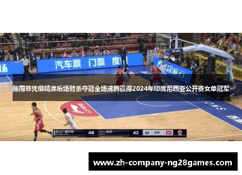 陈雨菲凭借精准后场劈杀夺冠全场沸腾赢得2024年印度尼西亚公开赛女单冠军 陈雨菲凭借精准后场劈杀夺冠全场沸腾赢得2024年印度尼西亚公开赛女单冠军