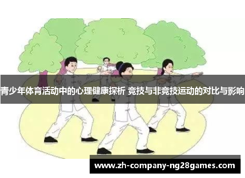 青少年体育活动中的心理健康探析 竞技与非竞技运动的对比与影响 青少年体育活动中的心理健康探析 竞技与非竞技运动的对比与影响