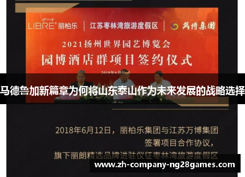 马德鲁加新篇章为何将山东泰山作为未来发展的战略选择 马德鲁加新篇章为何将山东泰山作为未来发展的战略选择