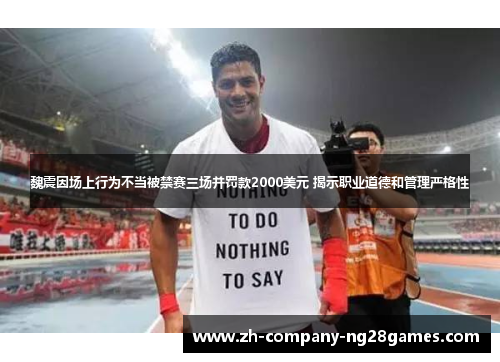 魏震因场上行为不当被禁赛三场并罚款2000美元 揭示职业道德和管理严格性 魏震因场上行为不当被禁赛三场并罚款2000美元 揭示职业道德和管理严格性