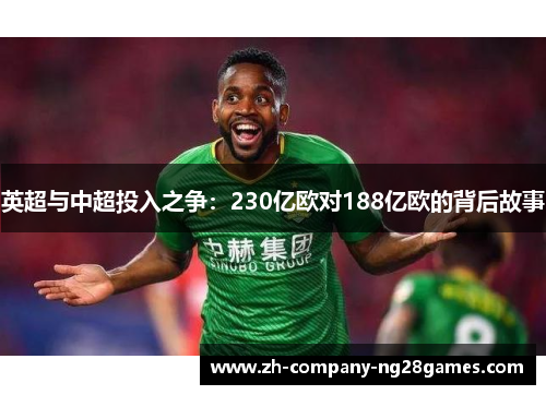 英超与中超投入之争：230亿欧对188亿欧的背后故事