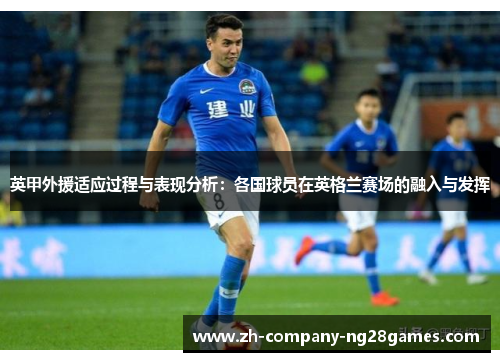 英甲外援适应过程与表现分析：各国球员在英格兰赛场的融入与发挥