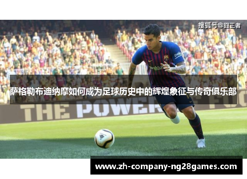 萨格勒布迪纳摩如何成为足球历史中的辉煌象征与传奇俱乐部