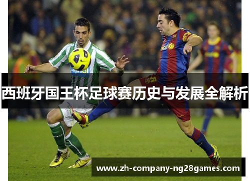 西班牙国王杯足球赛历史与发展全解析
