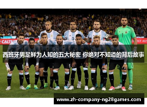 西班牙男足鲜为人知的五大秘密 你绝对不知道的背后故事