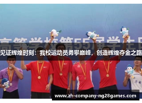 见证辉煌时刻：我校运动员勇攀巅峰，创造辉煌夺金之路
