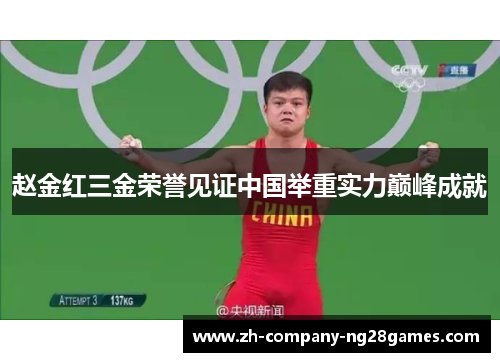 赵金红三金荣誉见证中国举重实力巅峰成就