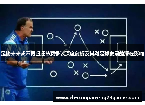 足协未来或不再归还节费争议深度剖析及其对足球发展的潜在影响