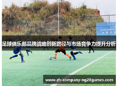 足球俱乐部品牌战略创新路径与市场竞争力提升分析