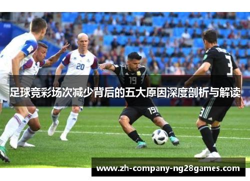 足球竞彩场次减少背后的五大原因深度剖析与解读