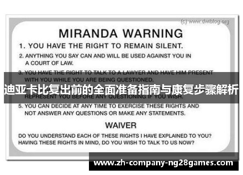 迪亚卡比复出前的全面准备指南与康复步骤解析