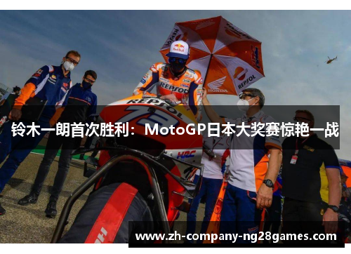 铃木一朗首次胜利：MotoGP日本大奖赛惊艳一战
