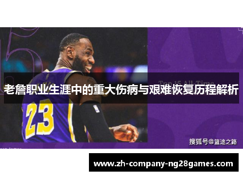 老詹职业生涯中的重大伤病与艰难恢复历程解析