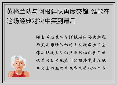 英格兰队与阿根廷队再度交锋 谁能在这场经典对决中笑到最后