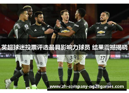 英超球迷投票评选最具影响力球员 结果震撼揭晓