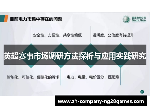 英超赛事市场调研方法探析与应用实践研究