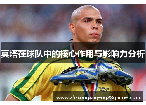 莫塔在球队中的核心作用与影响力分析