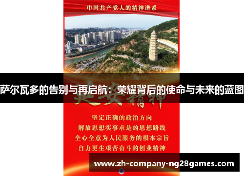 萨尔瓦多的告别与再启航：荣耀背后的使命与未来的蓝图