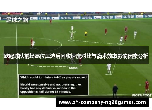欧冠球队前场高位压迫后回收速度对比与战术效率影响因素分析