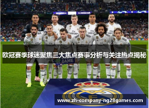 欧冠赛季球迷聚焦三大焦点赛事分析与关注热点揭秘