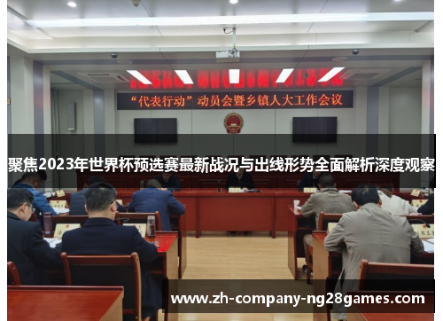 聚焦2023年世界杯预选赛最新战况与出线形势全面解析深度观察