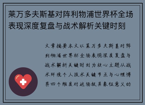 莱万多夫斯基对阵利物浦世界杯全场表现深度复盘与战术解析关键时刻
