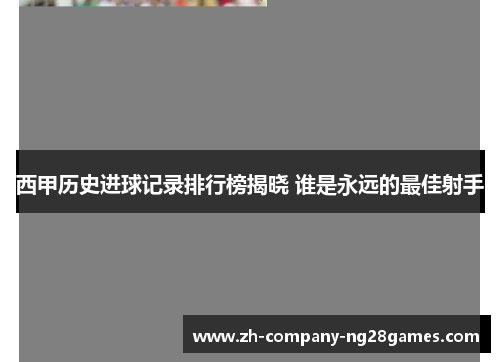 西甲历史进球记录排行榜揭晓 谁是永远的最佳射手